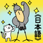 ハシビロコウと猫/日本語