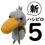 新ハシビロコウさんスタンプ⑤