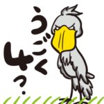 動く！？ハシビロコウさんスタンプ④