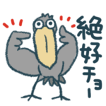 ほっこり★ハシビロコウ