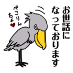 ハシビロコウさんのほっこりスタンプ