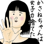 かさねちゃん女子力捨てた