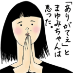 まゆみちゃん女子力捨てた