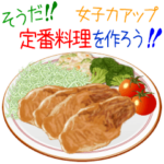 そうだ！定番料理を作ろう！女子力アップ♥