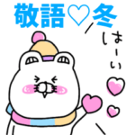 くま姫♡30♡冬の敬語＆年末年始♡