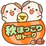 ❤️BIG 秋のほっこりWトーク(長文）