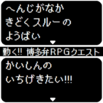 動く! 博多弁でRPGクエスト 福岡県コマンド