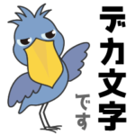 ハシビロコウ-ヨツバ～毎日デカ文字