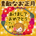 大人の気づかい☆素敵なお正月〈修正版〉