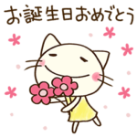 おめでとう☆どちネコ