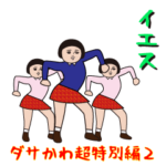 ダサかわ（芋ジャージ超特別編2)