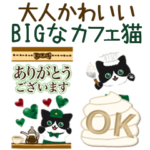 大人かわいい毎日カフェ猫＊BIGスタンプ＊