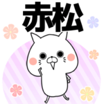 赤松の元気な敬語入り名前スタンプ
