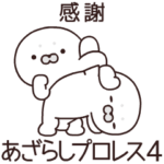 あざらしプロレスリング4