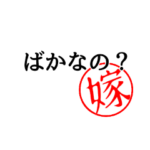 怖い嫁スタンプ