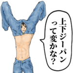 上下ジーパンスタンプ