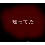 怖文字スタンプ