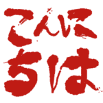 意外と使える怖い文字スタンプ◯日常