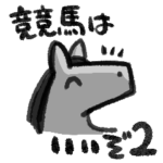 競馬はいいぞ2