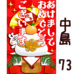 専用73<一生使える正月>
