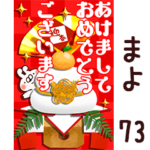 専用73<一生使える正月>