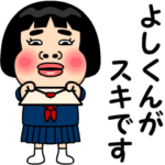 よしくんが好きです。