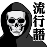 死神♥流行語スタンプ
