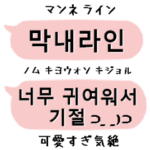 韓国語ヲタク応援 吹き出しスタンプ