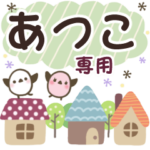 あつこ✿丁寧でやさしい名前スタンプ