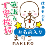 まりこ様用★まるこの丁寧敬語お名前入り