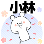 小林の元気な敬語入り名前スタンプ