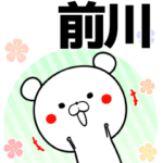 前川の元気な敬語入り名前スタンプ