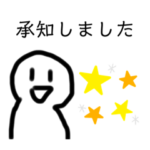 承知しましたのスタンプ