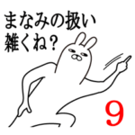 まなみが使う面白名前スタンプ9