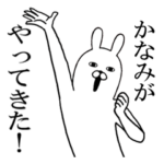 かなみが使う面白名前スタンプ