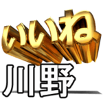 動く!金文字