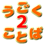 日常会話エフェクトスタンプ