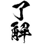 ライン史上最大デカ文字!背景で動く侍語 参