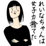 れいなちゃん女子力捨てた