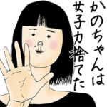 かのちゃん女子力捨てた
