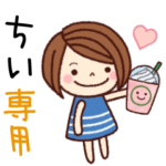 の名前スタンプ［日常会話］