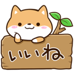 元気なまめシバ