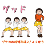 ダサかわ（芋ジャージ超特別編2/よく使う)