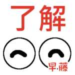 早藤「はやふじ」さんの可愛い目玉