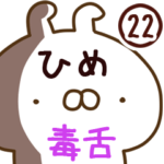 専用22＜毒舌＞