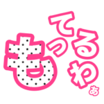 エースが作った業界用語スタンプ