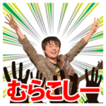 村越エースケのむらこしいスタンプ