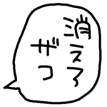 らくがきおもしろ吹き出し