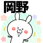 岡野の元気な敬語入り名前スタンプ