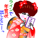 年末年始のスタンプXmasと年賀状十二支